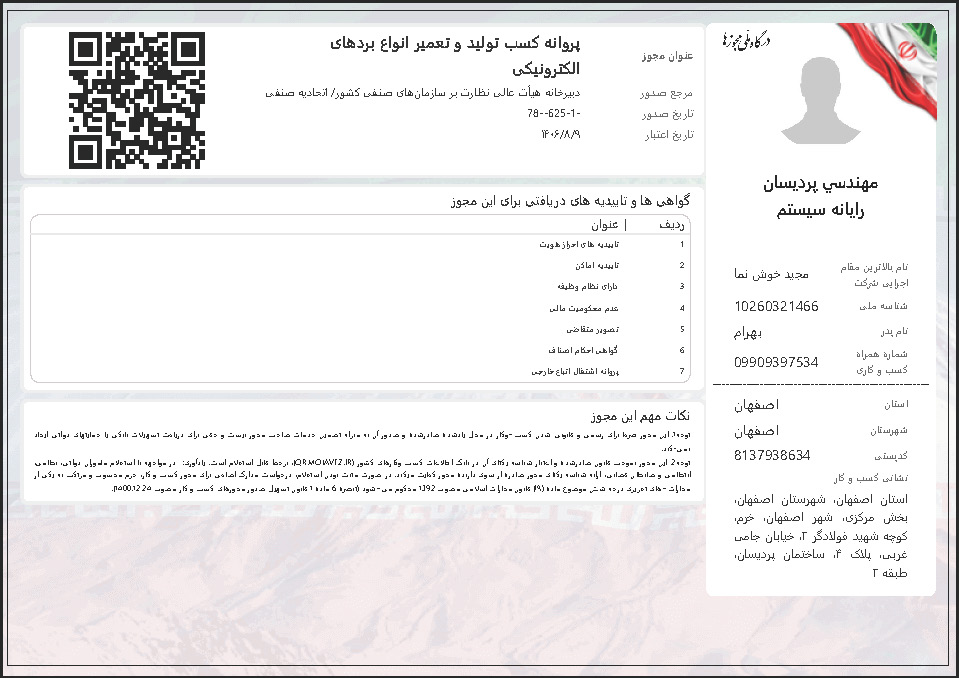 1406 پروانه کسب تولید و تعمیر انواع بردهای الکترونیکی